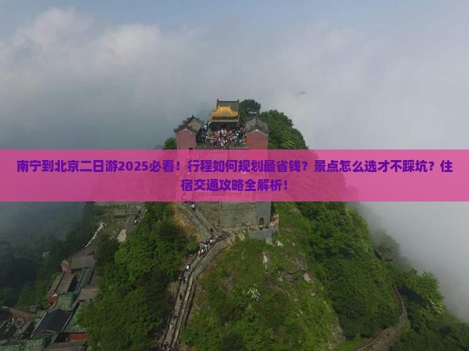 南宁到北京二日游