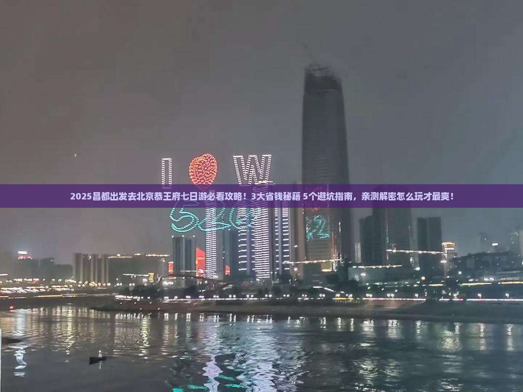昌都去北京恭王府七日游