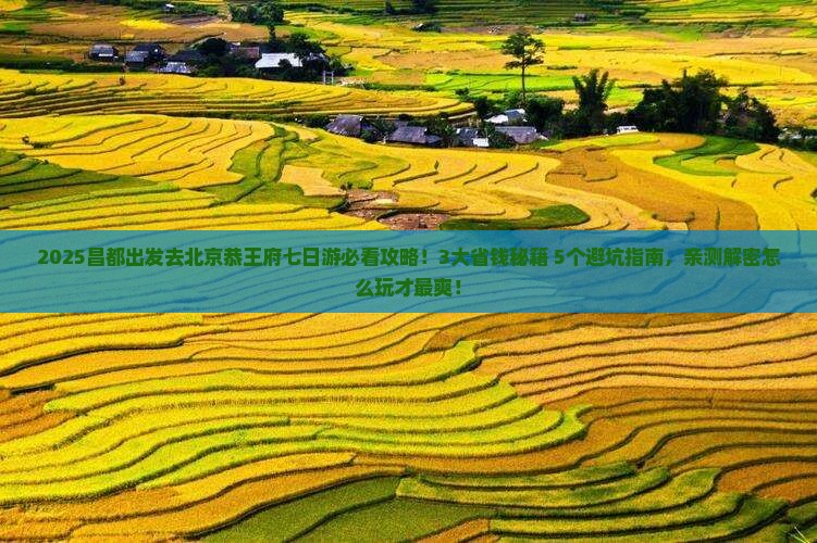 昌都去北京恭王府七日游