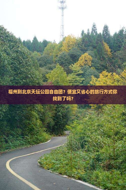 福州到北京天坛公园自由团