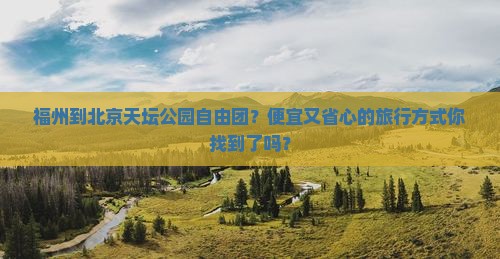 福州到北京天坛公园自由团