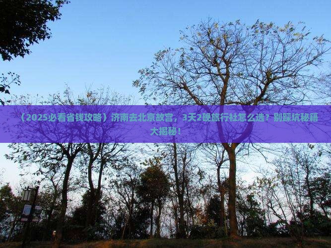 济南去北京故宫博物院旅行社