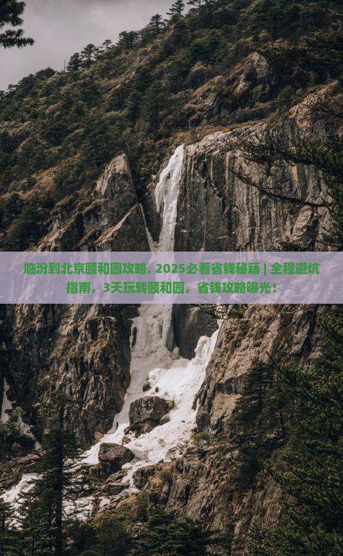 临汾到北京颐和园攻略