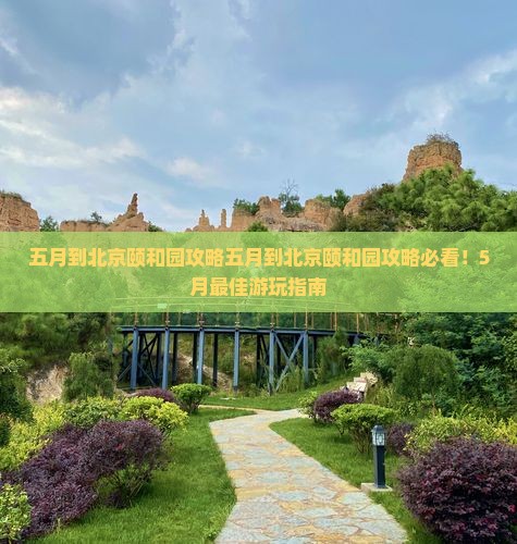 五月到北京颐和园攻略