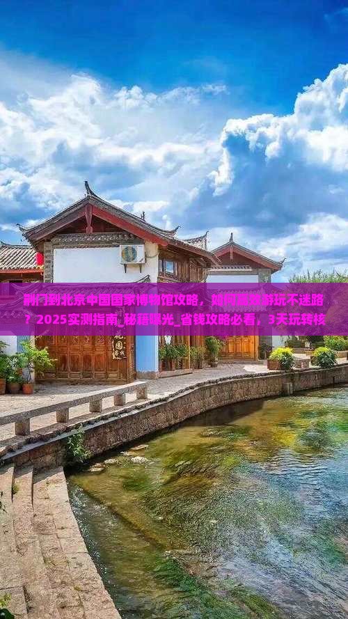 荆门到北京中国国家博物馆攻略