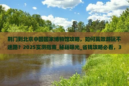 荆门到北京中国国家博物馆攻略