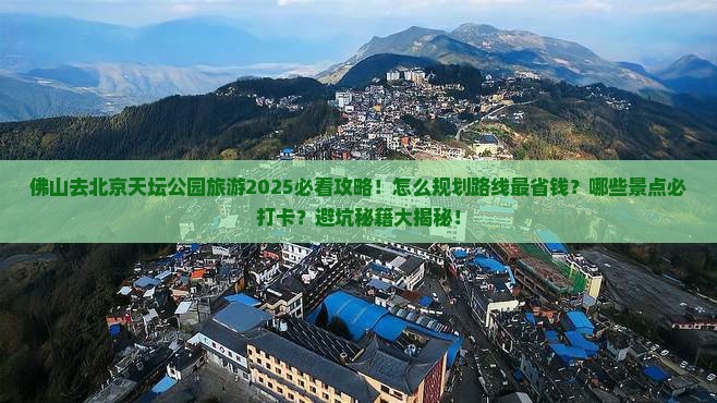 佛山去北京天坛公园旅游