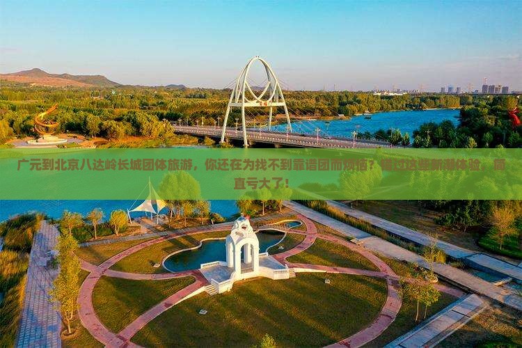 广元到北京八达岭长城团体旅游
