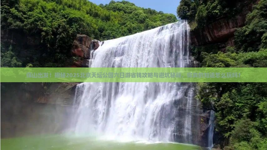 保山到北京天坛公园六日游