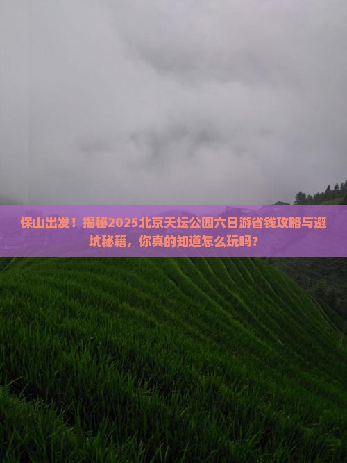 保山到北京天坛公园六日游