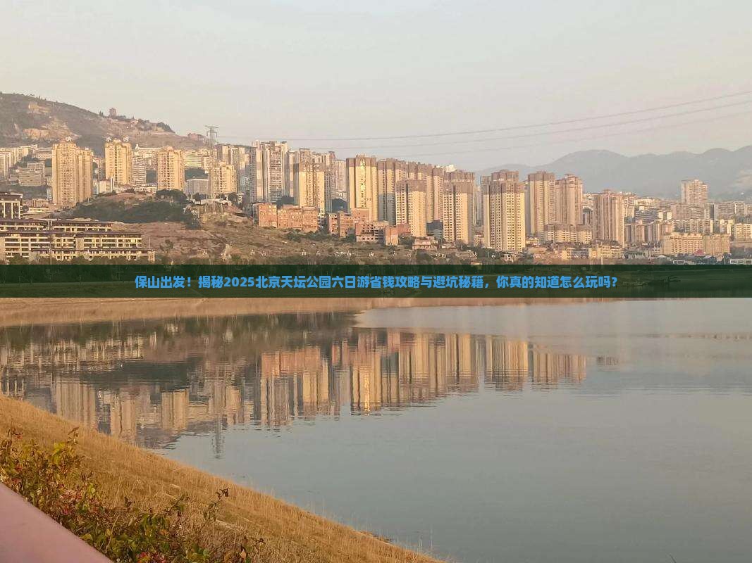 保山到北京天坛公园六日游