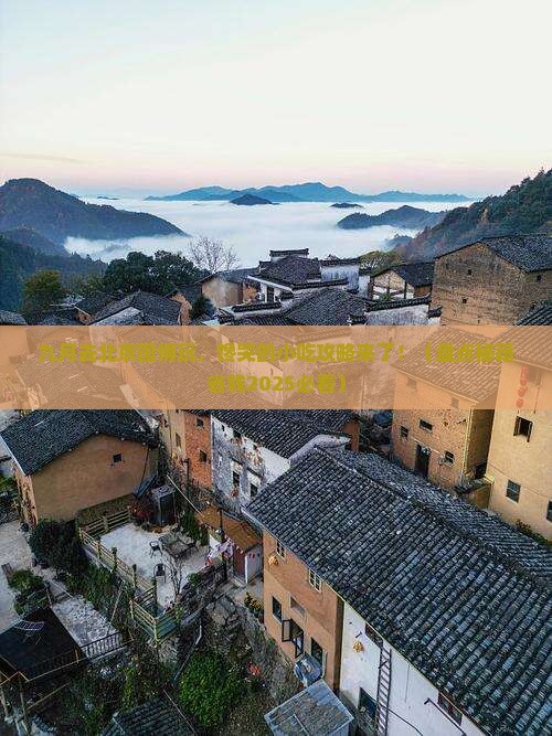 九月去北京中国国家博物馆旅游小吃