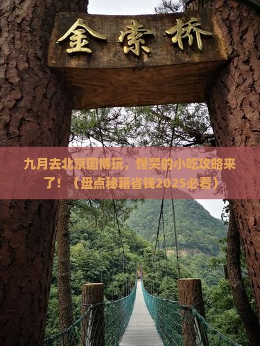九月去北京中国国家博物馆旅游小吃