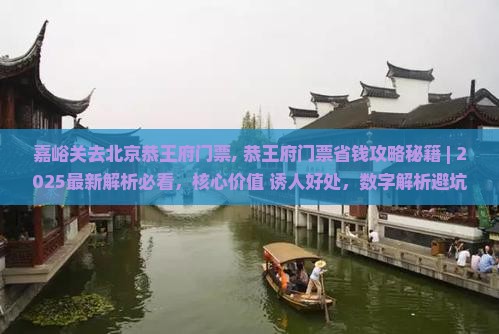 嘉峪关去北京恭王府门票