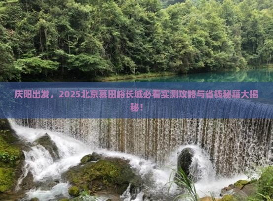 庆阳去北京慕田峪长城必去地