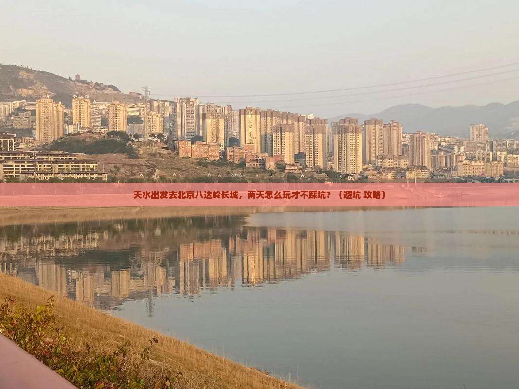 天水去北京八达岭长城二日游