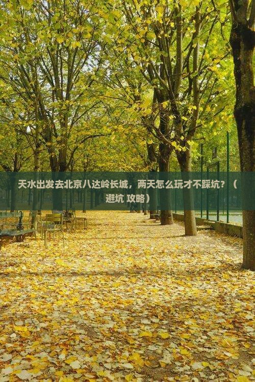 天水去北京八达岭长城二日游