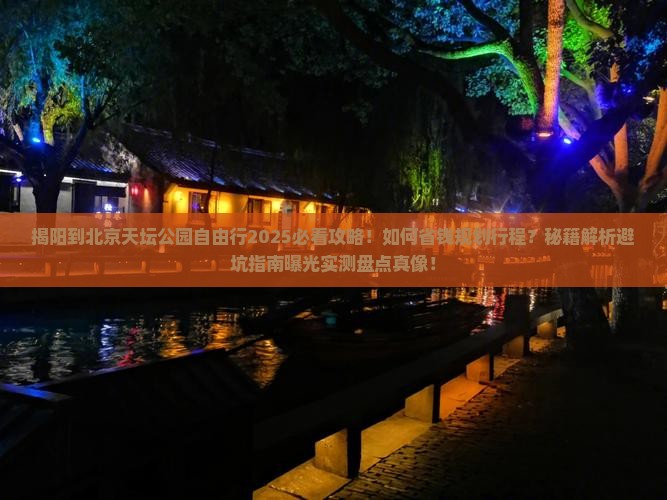 揭阳到北京天坛公园自由行