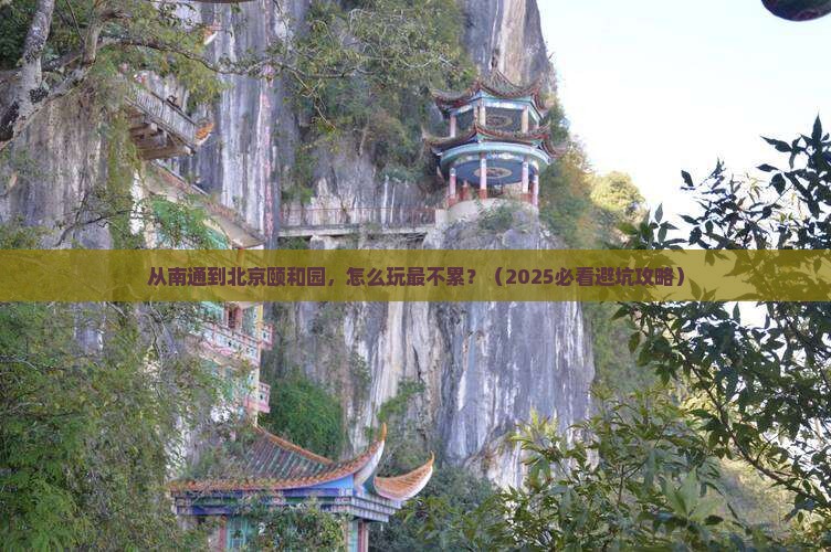 南通到北京颐和园景点