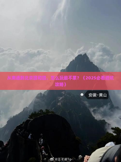 南通到北京颐和园景点
