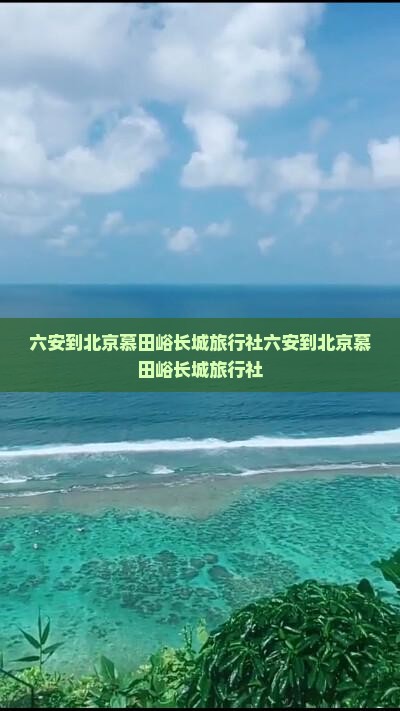 六安到北京慕田峪长城旅行社