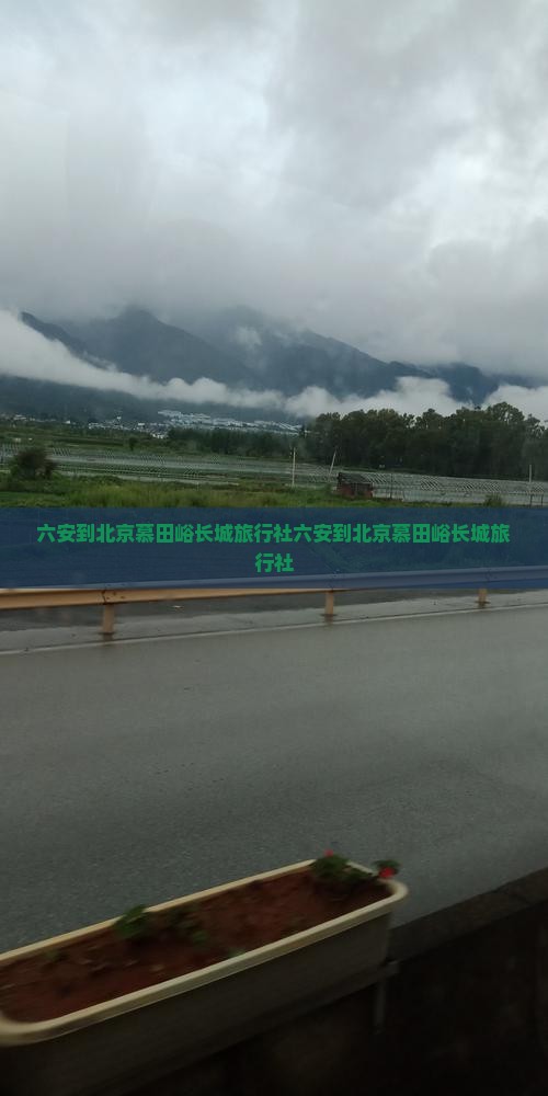 六安到北京慕田峪长城旅行社