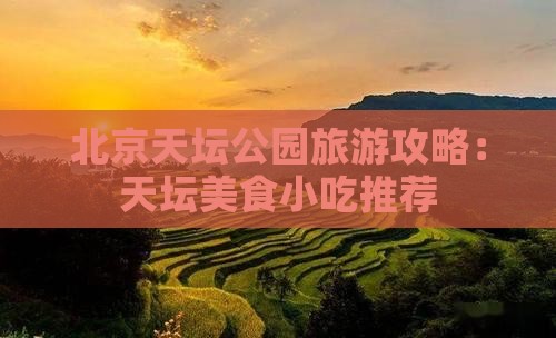 邵阳去北京天坛公园旅游小吃