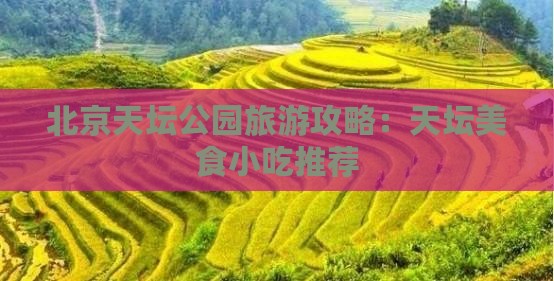 邵阳去北京天坛公园旅游小吃