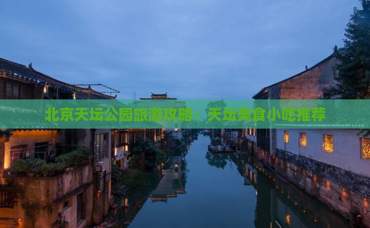 邵阳去北京天坛公园旅游小吃