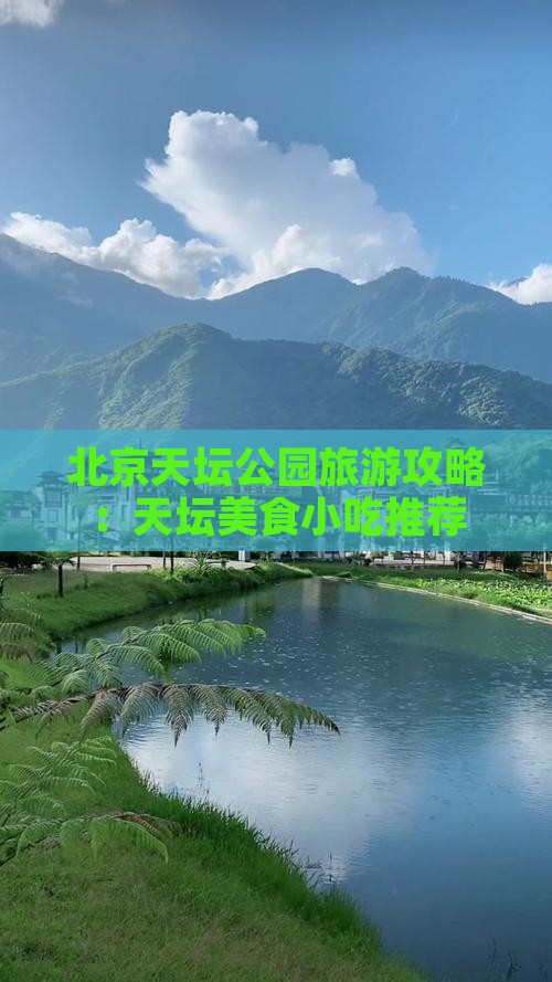 邵阳去北京天坛公园旅游小吃