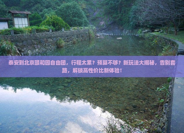 泰安到北京颐和园自由团