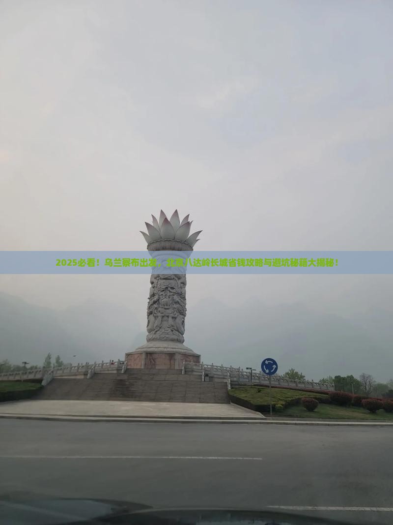 乌兰察布去北京八达岭长城攻略