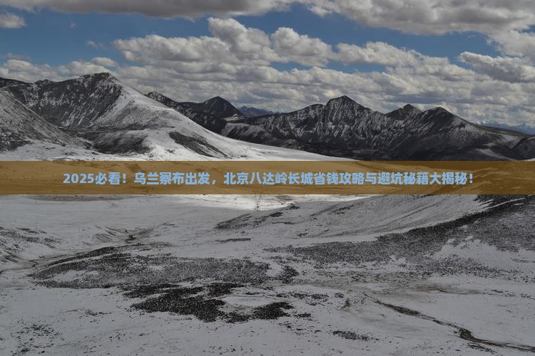 乌兰察布去北京八达岭长城攻略