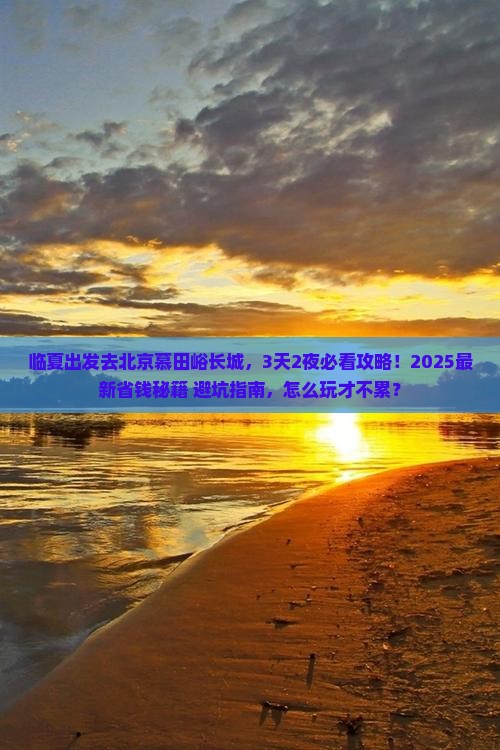 临夏去北京慕田峪长城景点