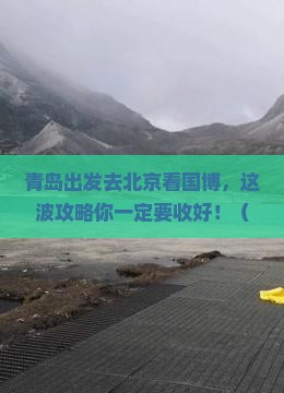 青岛到北京中国国家博物馆旅游