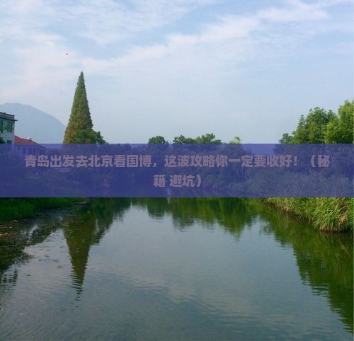 青岛到北京中国国家博物馆旅游