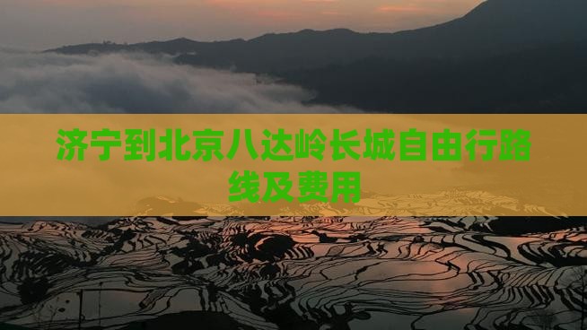 济宁到北京八达岭长城自由行