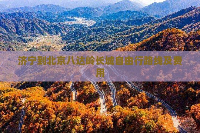 济宁到北京八达岭长城自由行