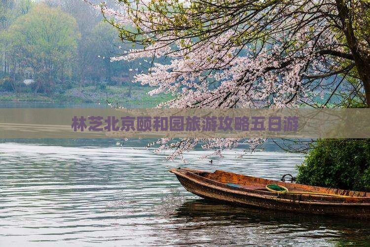 林芝去北京颐和园五日游