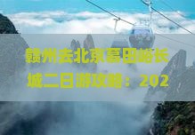 赣州去北京慕田峪长城二日游