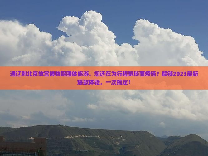 通辽到北京故宫博物院团体旅游