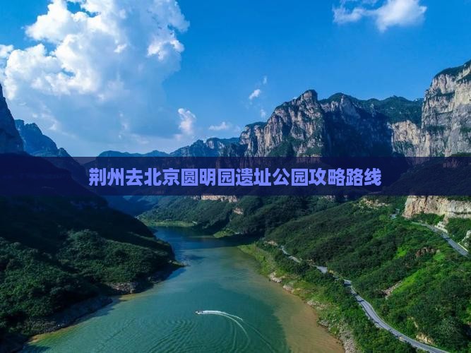 荆州去北京圆明园遗址公园攻略