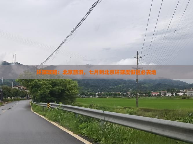 七月到北京环球度假区必去地