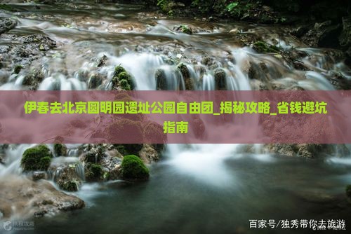 伊春去北京圆明园遗址公园自由团
