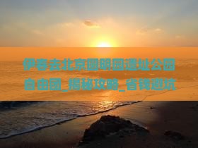 伊春去北京圆明园遗址公园自由团