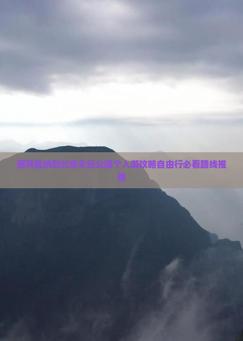 西双版纳到北京天坛公园个人游