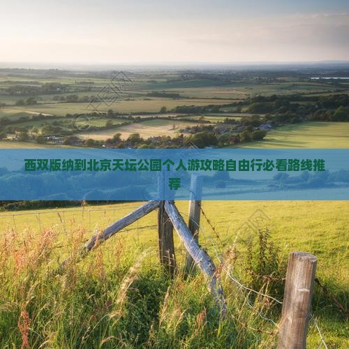 西双版纳到北京天坛公园个人游
