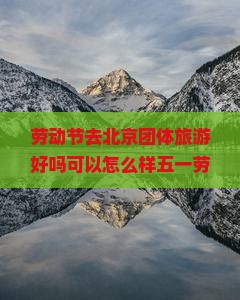 劳动节去北京团体旅游