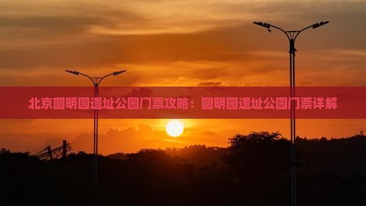 海东到北京圆明园遗址公园门票
