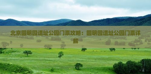 海东到北京圆明园遗址公园门票